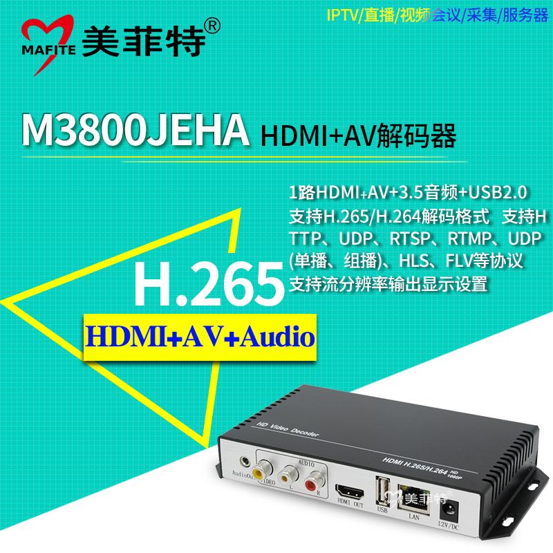 美菲特M3800JEHA HDMI+AV高清解码器