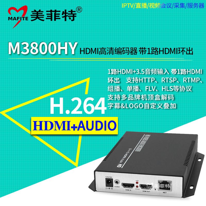 美菲特M3800HY 高清HDMI H.264编码器带环出和外置音频