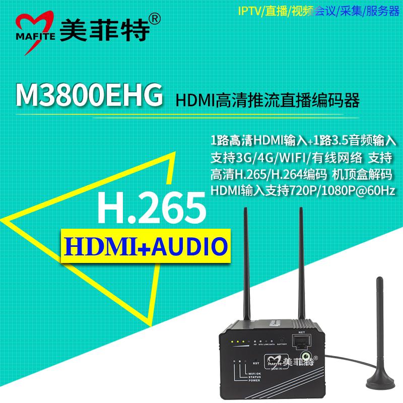 美菲特M3800EHG HDMI H.265高清推流直播编码器