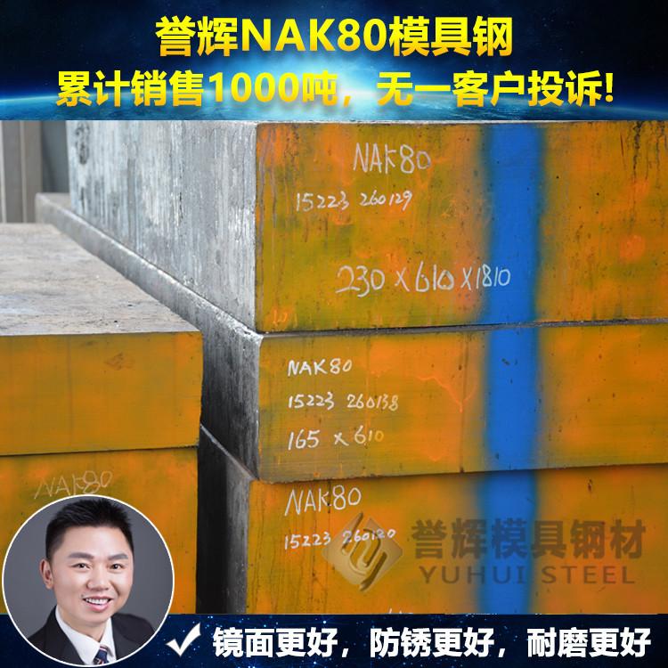 nak80模具钢价格多少钱誉辉nak80模具钢价格为你省钱30%