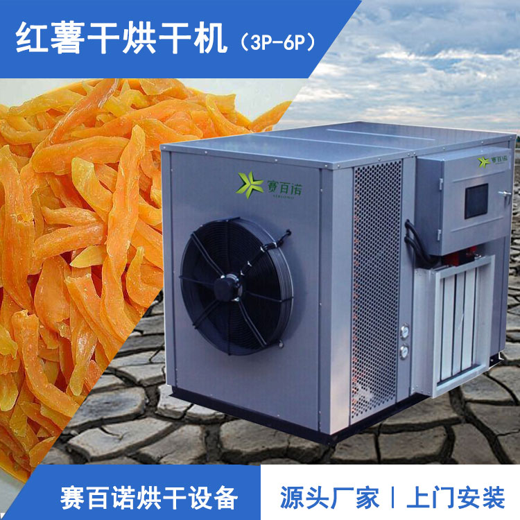 红薯干烘干机应用空气能热泵技术