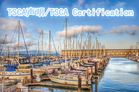 TSCA Certification是什么，美国海关抽检