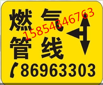 燃气管道地面走向牌 粘贴式胶皮标志牌 不锈钢标志牌