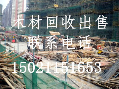 建筑工地木材模板方木回收、江苏安徽上海浙江建筑模板方木高价回收公司、