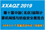 2019第十届中国北京国际计算机网络与信息安全展览会