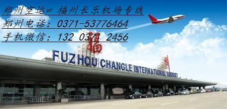 郑州空运到福州长乐机场空运专线