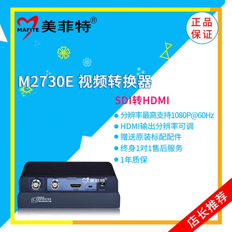 美菲特M2730E SDI转HDMI视频转换器
