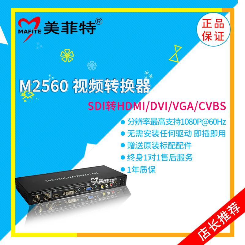 美菲特M2560 SDI转DVI/HDMI/VGA/CVBS全接口转换器