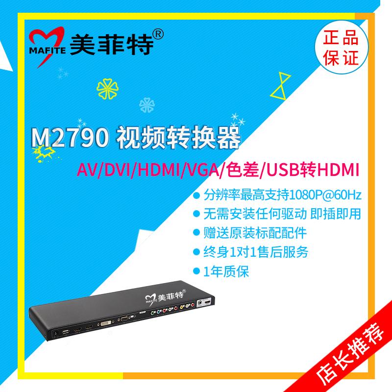 美菲特M2790 AV/DVI/HDMIV/GA/色差/USB转HDMI音视频转换器