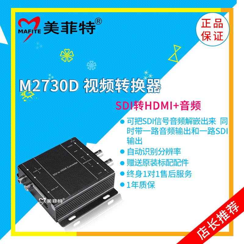 美菲特M2730D SD/HD/3G-SDI转HDMI+音频转换器