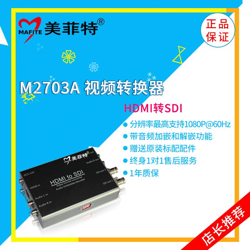 美菲特M2703A HDMI转SDI音视频转换器带音频加嵌/解嵌功能