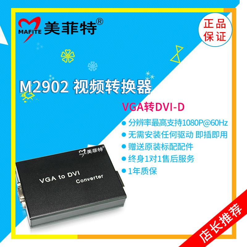 美菲特 M2902 VGA转DVI-D转换器