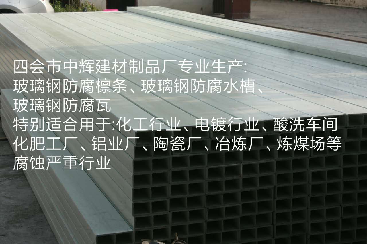 厂家生产  玻璃钢防腐制品  防腐檩条  FRP制品  防腐蚀C型钢厂家
