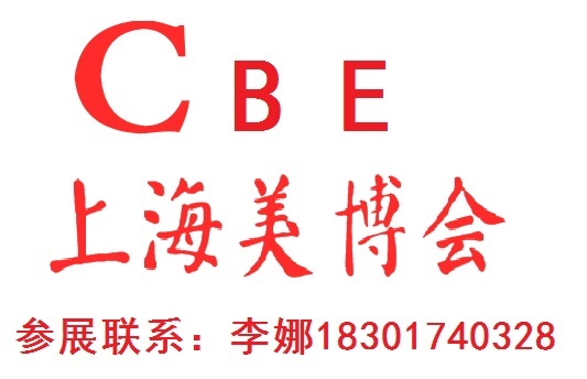 2019年上海美博会/2019年上海浦东美博会/上海CBE