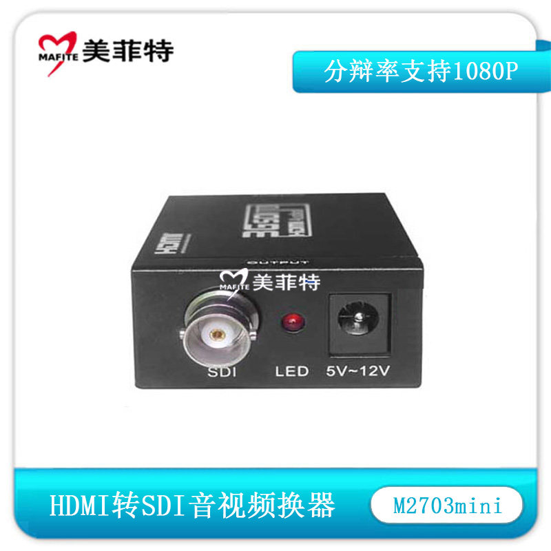美菲特M2703 HDMI转SDI高清转换器