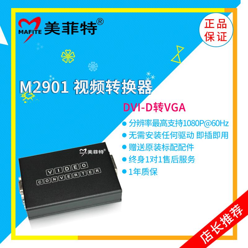 美菲特M2901 DVI-D转VGA转换器