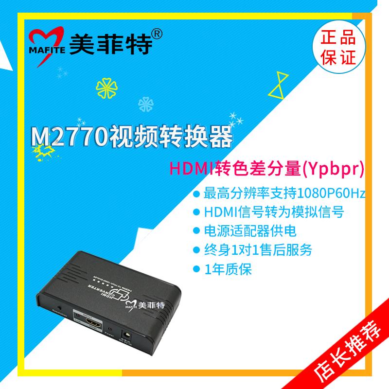 美菲特M2770 HDMI转YPbPr+VGA，HDMI转色差分量转换器