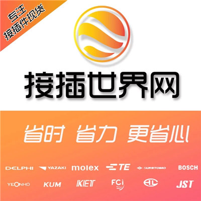 接插世界网供应汽车接插件936783-2连接器 优势现货