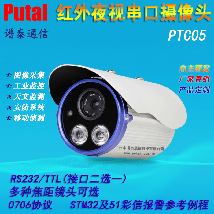 PTC05串口摄像头/红外灯摄像头/防水摄像头/