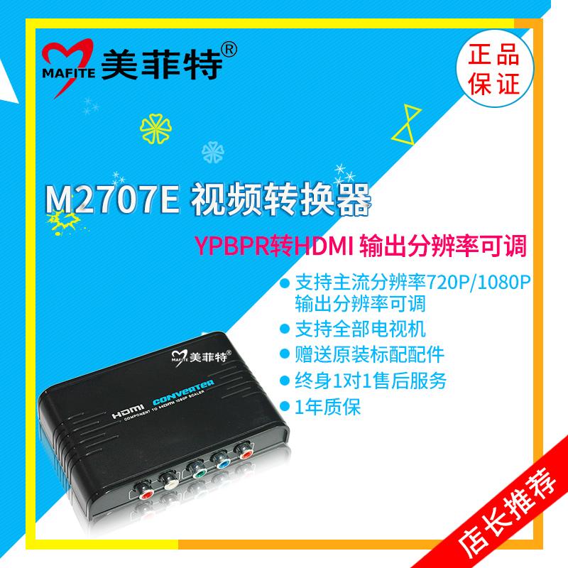 美菲特M2707E色差分量转HDMI视频转换器