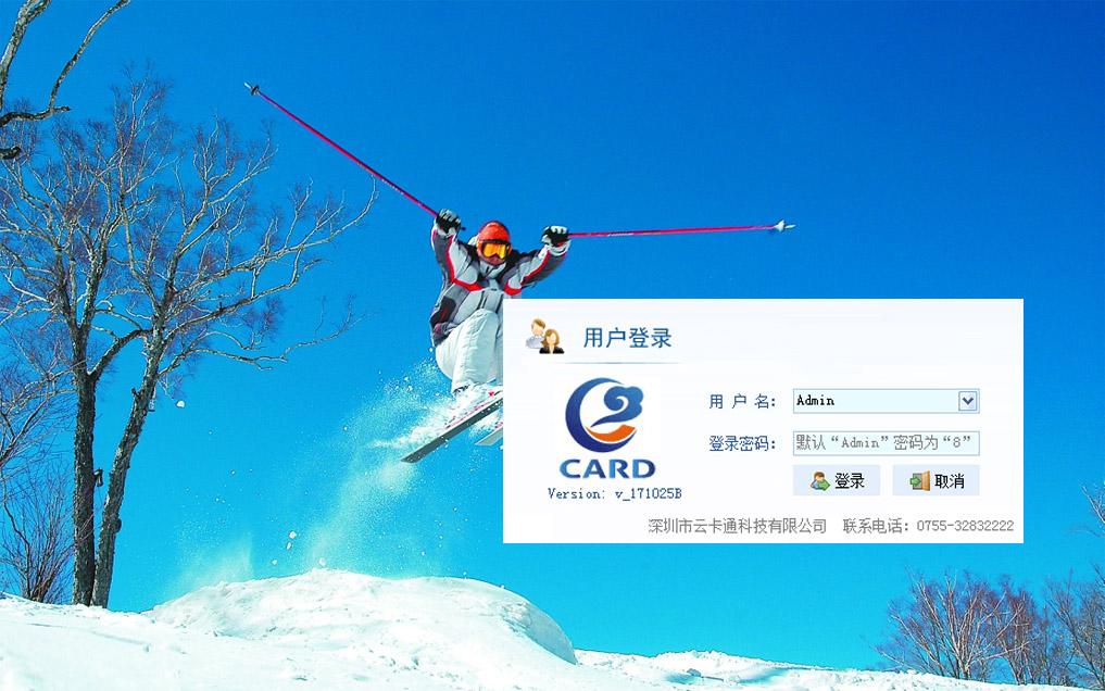 黑龙江滑雪场票务一卡通管理系统