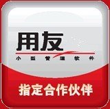 用友企业管理软件服务商王生18676753169、深圳用友进销存