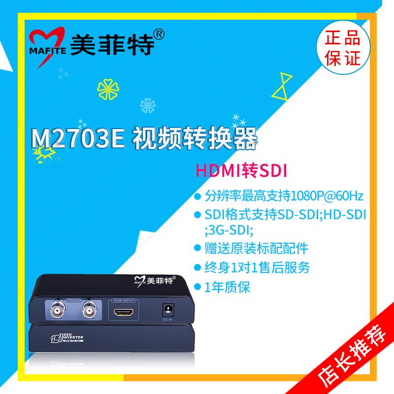 美菲特M2703E HDMI转SDI高清转换器