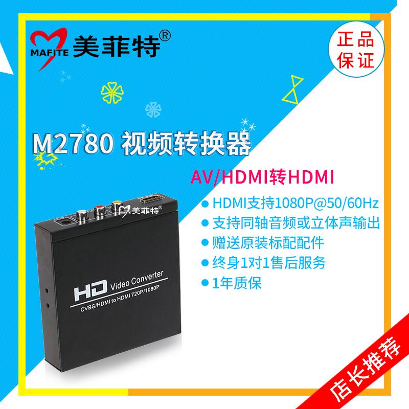美菲特M2780 CVBS/AV转HDMI视频转换器