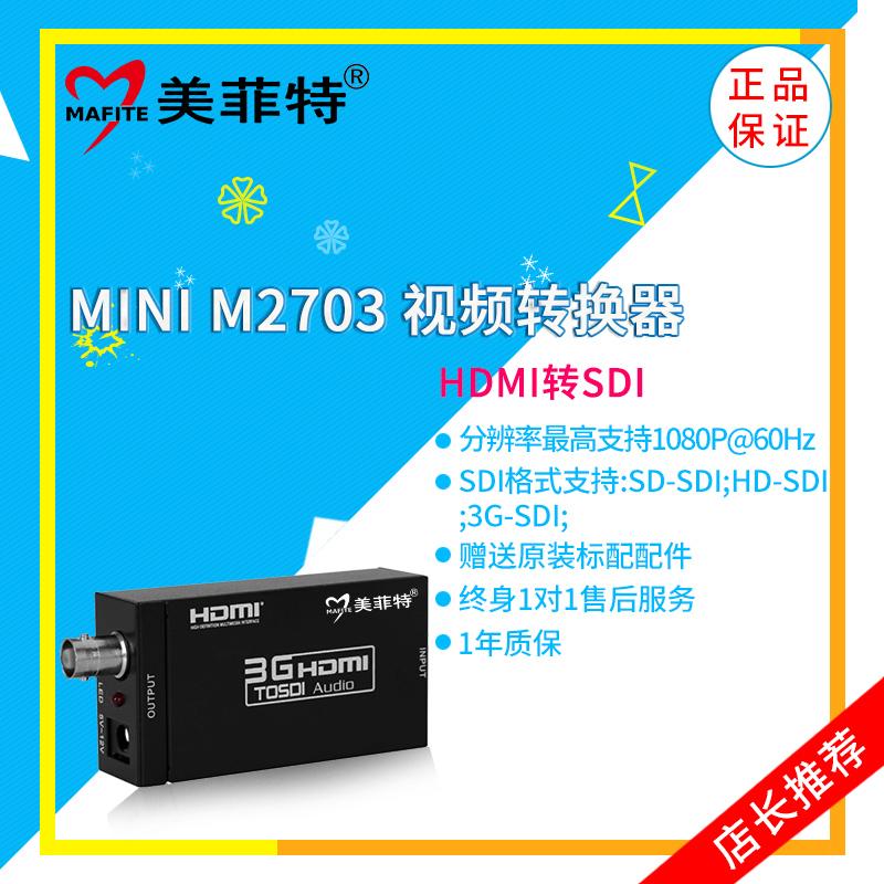 美菲特M2703MINI HDMI转SDI音视频转换器