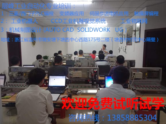 温州PLC培训班，浙江工业机器人培训，平阳三菱PLC编程培训，层峰工业自动化培训