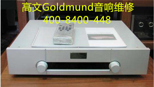 高文Goldmund音响CD功放维修