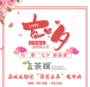 【福利来啦】浪漫七夕，茶娱实验室“盛装启幕”发布会 