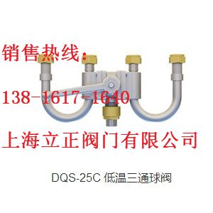 低温三通球阀DQS-25