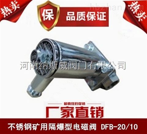 郑州纳斯威DFB-20/10矿用隔爆型电磁阀价格