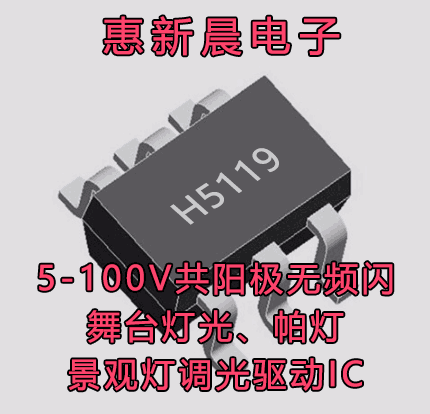 惠新晨H5119替代HV9910B调光效好价优摇头灯IC光束灯IC