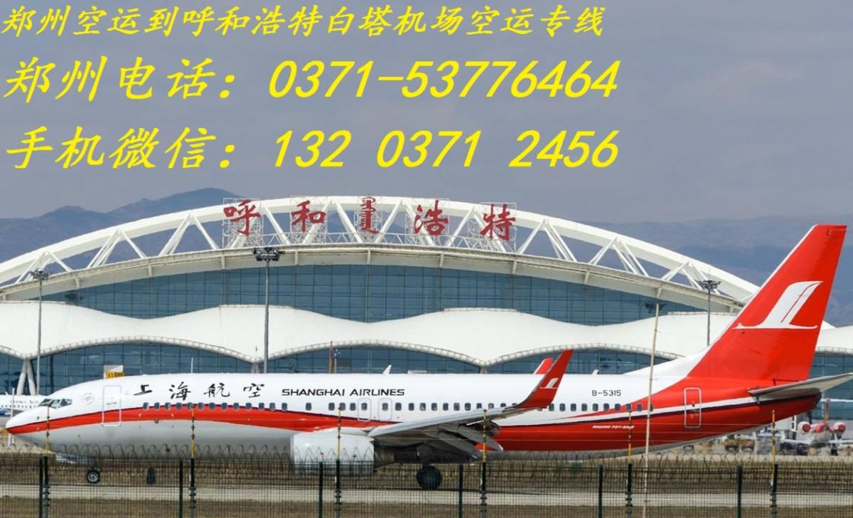 郑州空运到呼和浩特白塔机场空运专线