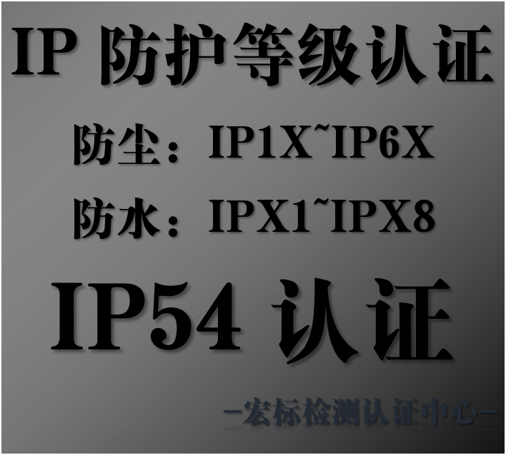 IP54认证|IP防护等级检测