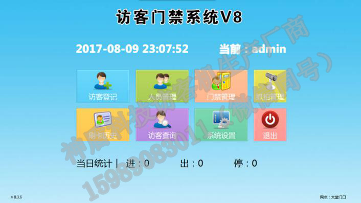 神盾V8访客门禁联动系统 访客登记管理系统软件