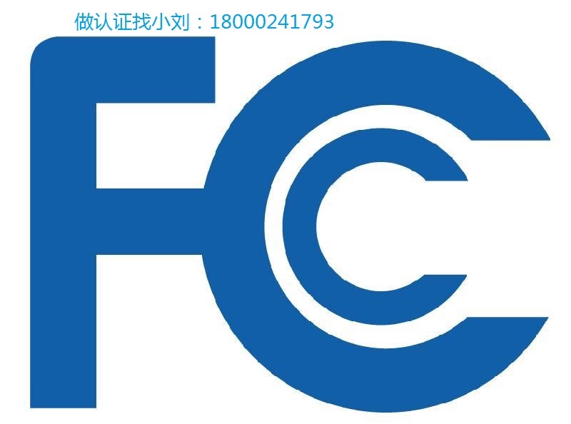 中山CE认证3C美FCC沙特SASO等认证商标专利质检