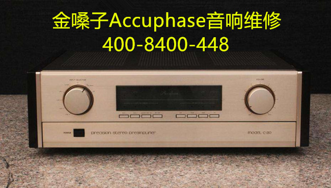 梅州金嗓子Accuphase音响维修 梅州金嗓子Accuphase音响维修电话 梅州金嗓子Accup