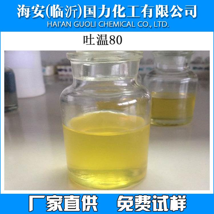 乳化剂吐温T-80，聚氧乙烯失水山梨醇脂肪酸酯