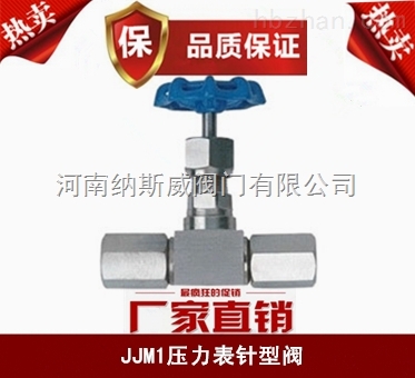 郑州纳斯威JJM1压力表针型阀报价