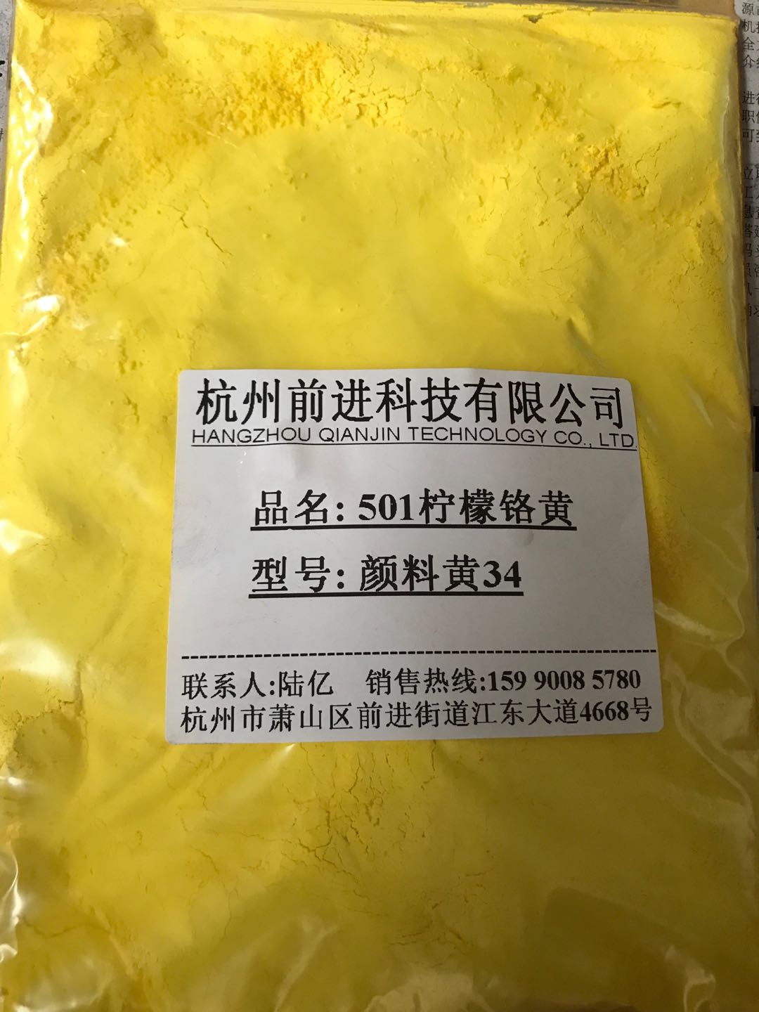 杭州前进厂家直销501柠檬铬黄颜料黄34