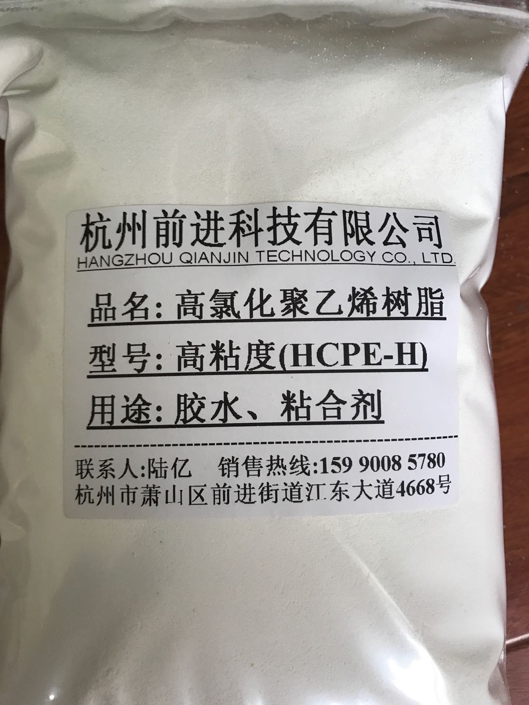 杭州前进厂家直销中粘度高氯化聚乙烯树脂