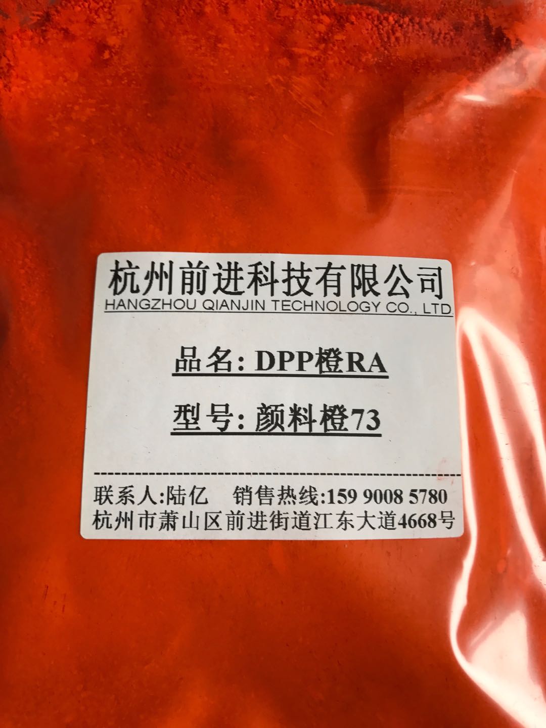 杭州前进厂家直销DPP橙RA颜料橙73