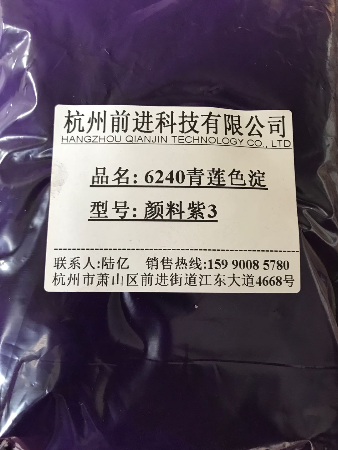 杭州前进厂家直销6240青莲色淀颜料紫3