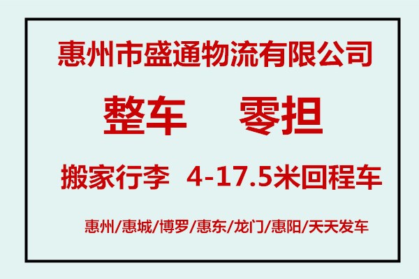 惠阳到惠阳物流公司_回程车_货运专线__整车零担