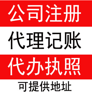 沙田一般纳税人申请，代办劳务派遣证，代理记账