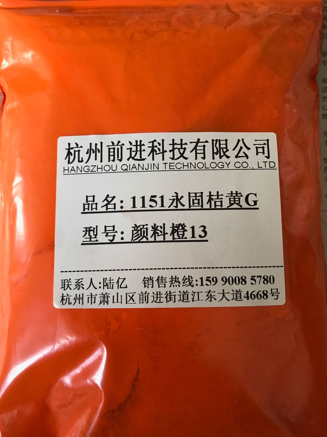 杭州前进厂家直销1151永固桔黄颜料橙13