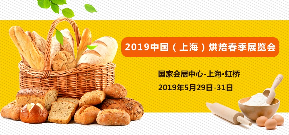 2019中国（上海）烘焙展览会